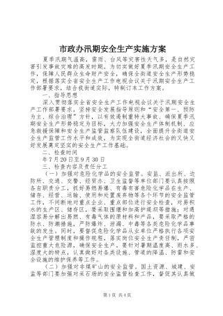 市政办汛期安全生产实施方案