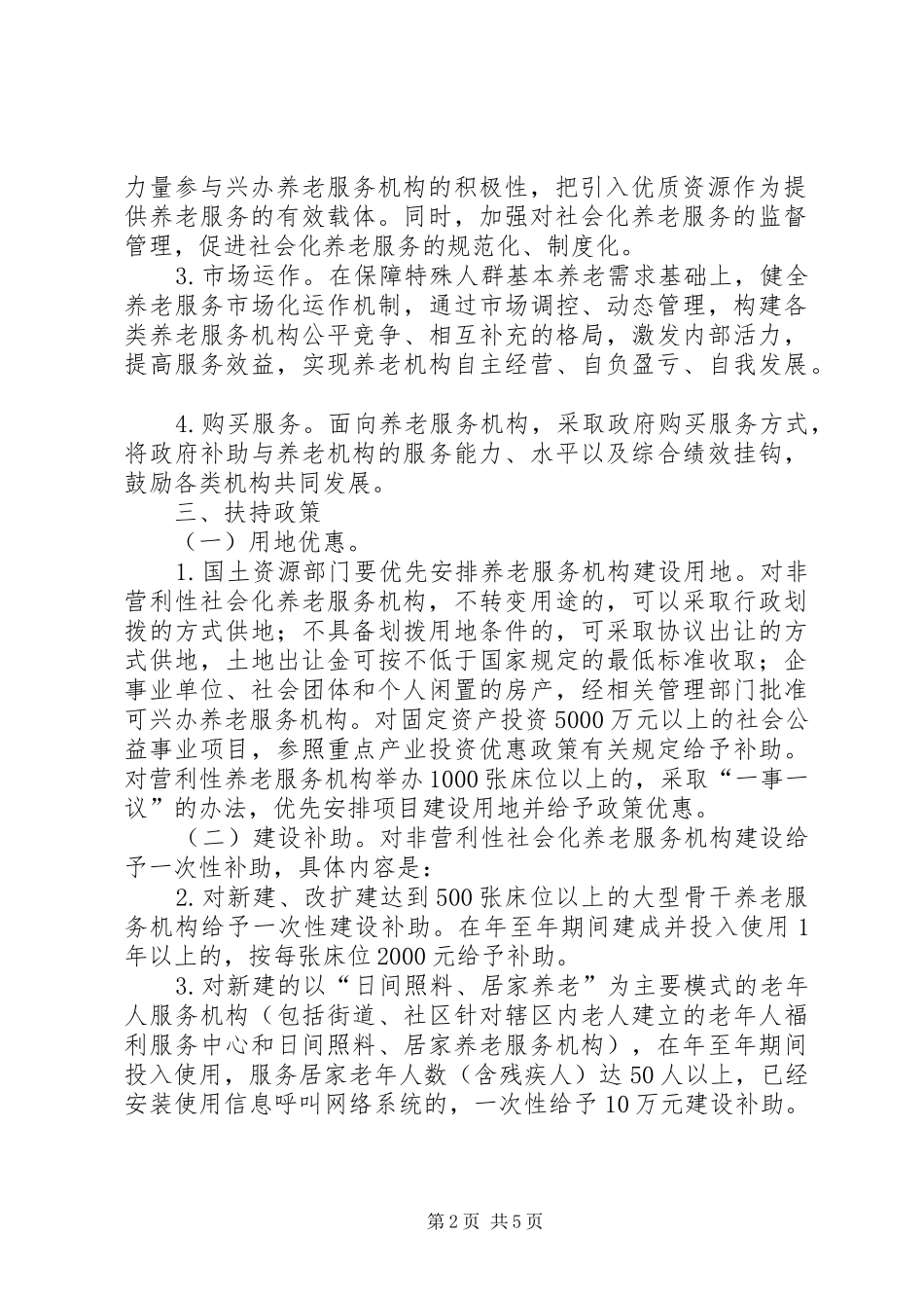市政办养老机构发展意见_第2页