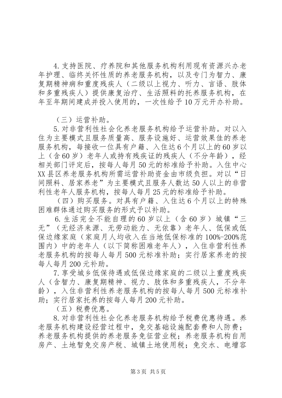 市政办养老机构发展意见_第3页