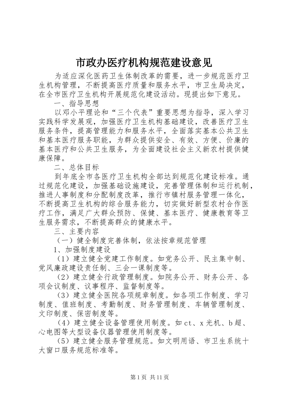 市政办医疗机构规范建设意见_第1页