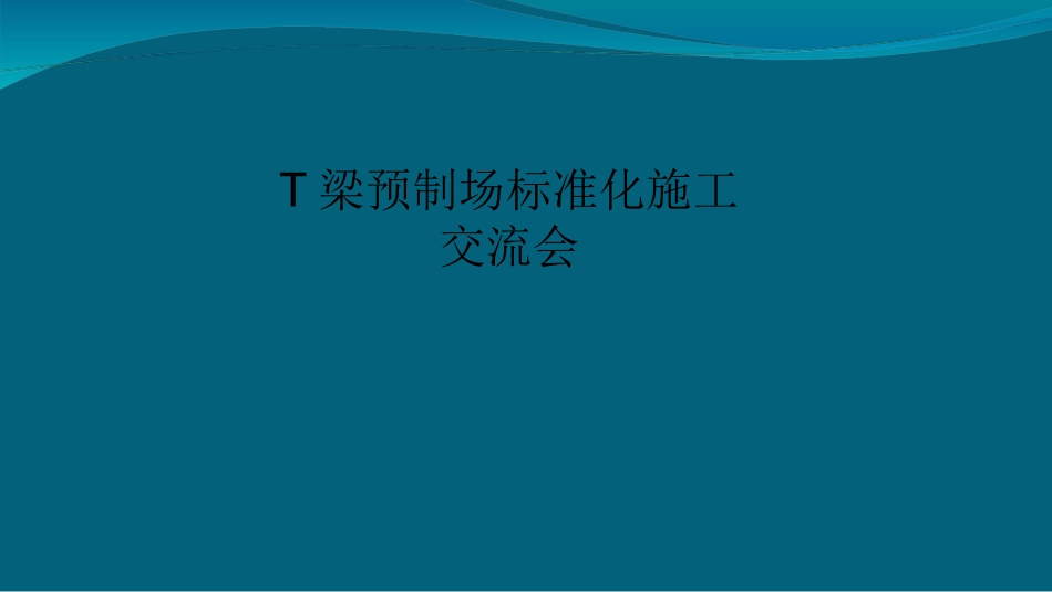 T梁预制场标准化施工_第1页