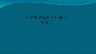 T梁预制场标准化施工