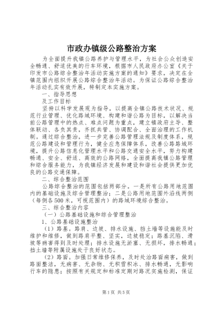 市政办镇级公路整治方案