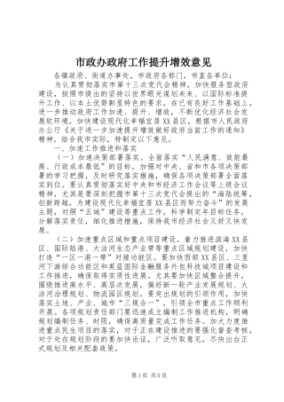 市政办政府工作提升增效意见