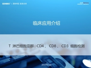 T淋巴细胞亚群检测儿科