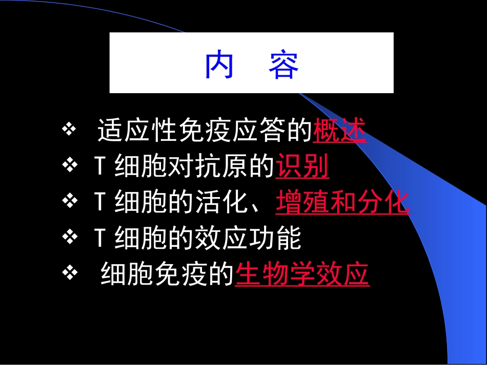 T细胞对抗原的识别及免疫应答医学免疫学_第2页