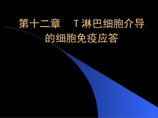 T细胞对抗原的识别及免疫应答医学免疫学