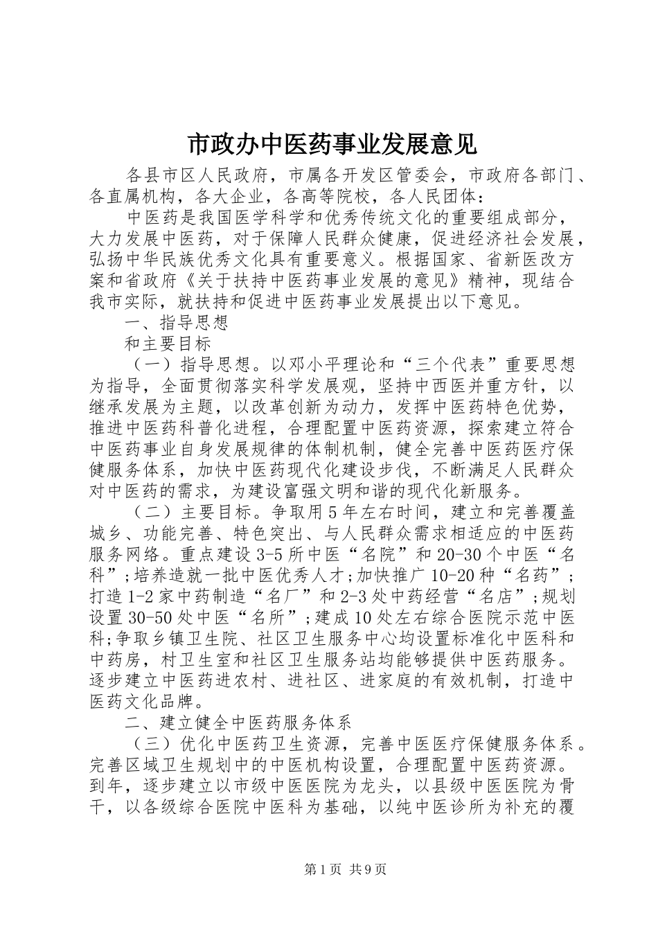 市政办中医药事业发展意见_第1页