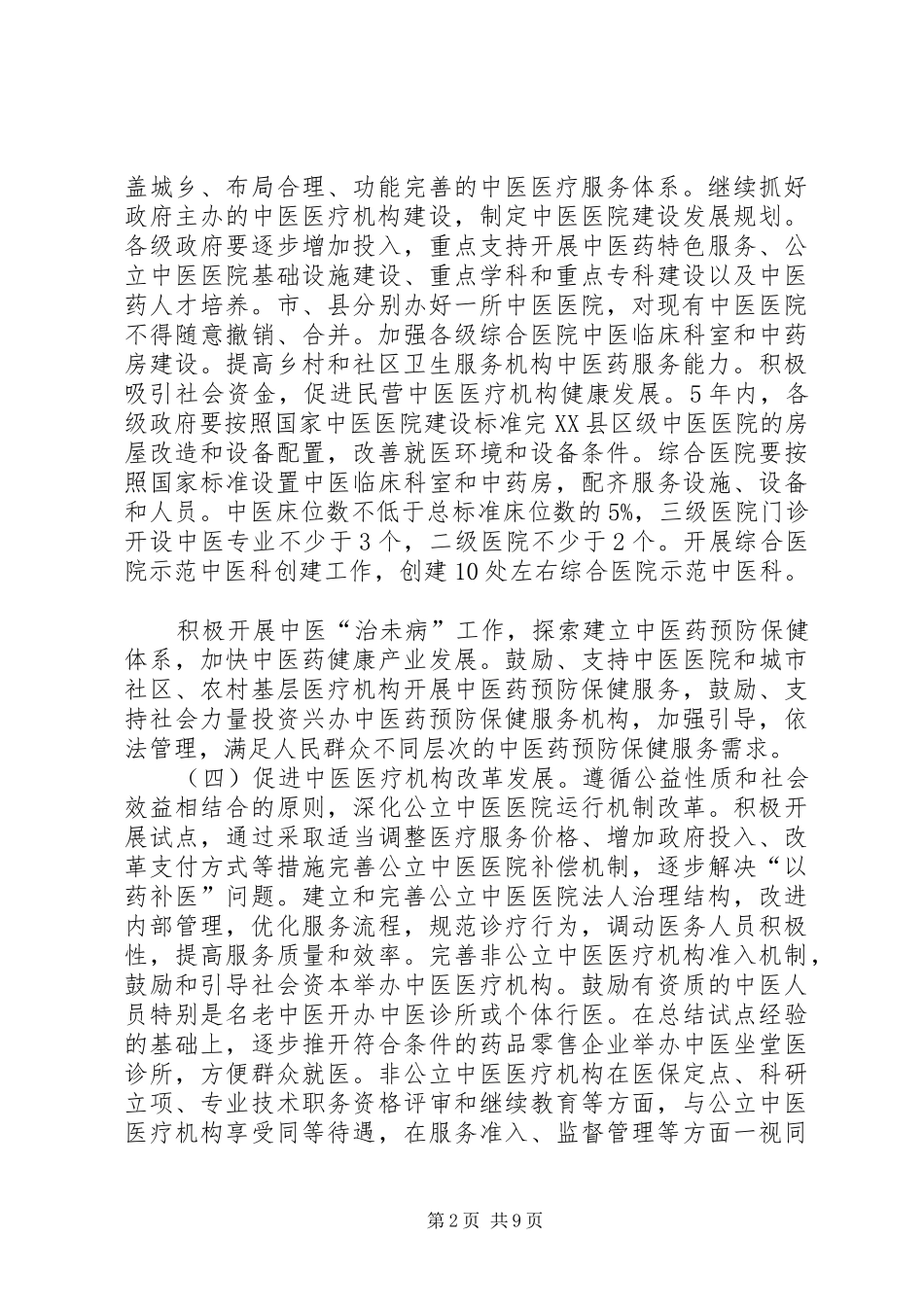 市政办中医药事业发展意见_第2页