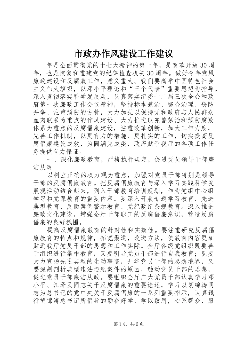 市政办作风建设工作建议_第1页