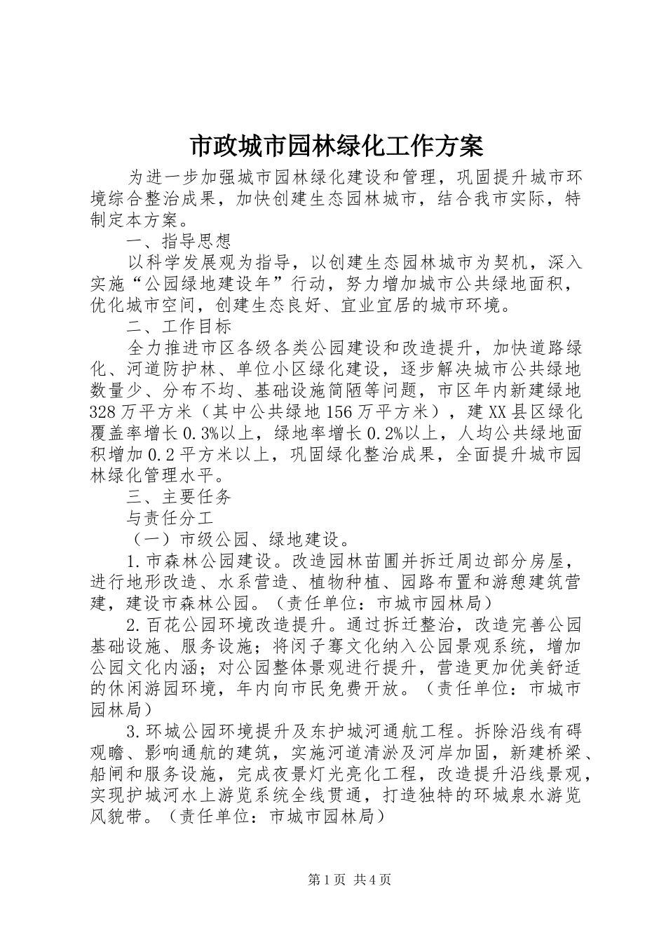 市政城市园林绿化工作方案_第1页