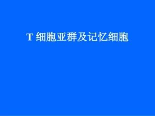 T细胞亚群及记忆细胞