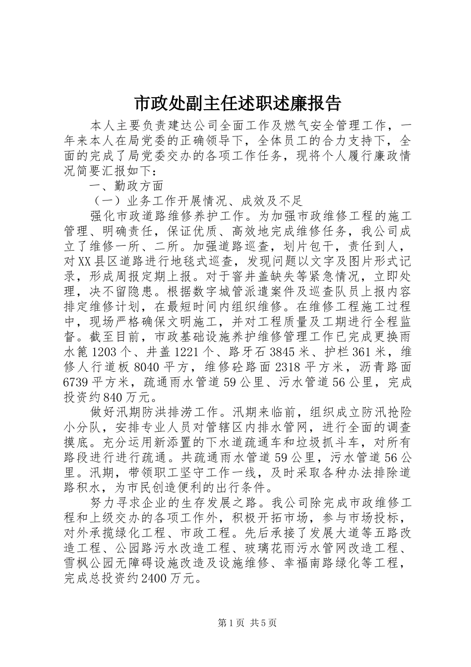 市政处副主任述职述廉报告_第1页