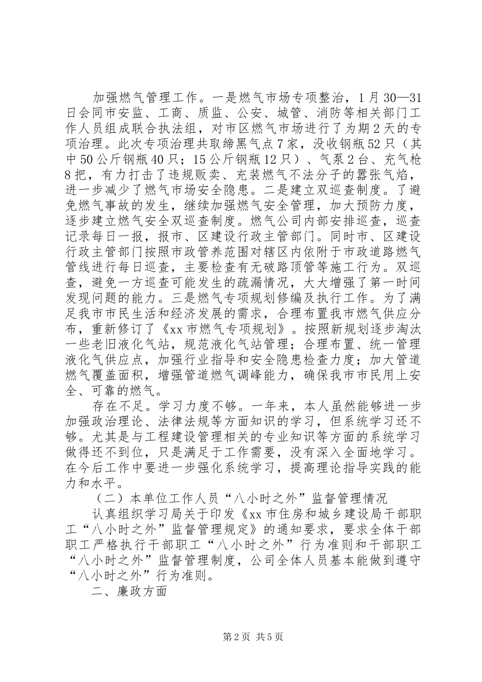 市政处副主任述职述廉报告_第2页