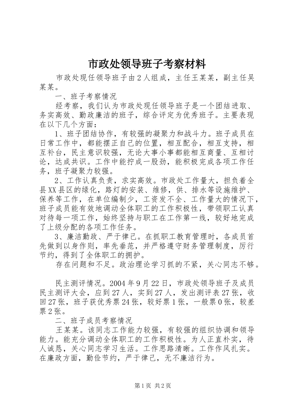 市政处领导班子考察材料_第1页