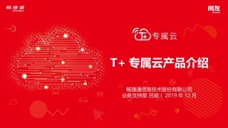 T专属云产品培训