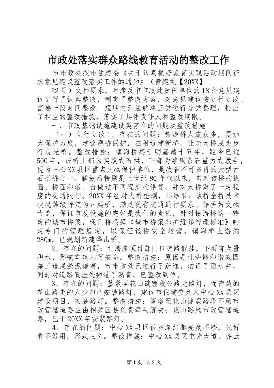 市政处落实群众路线教育活动的整改工作_第1页