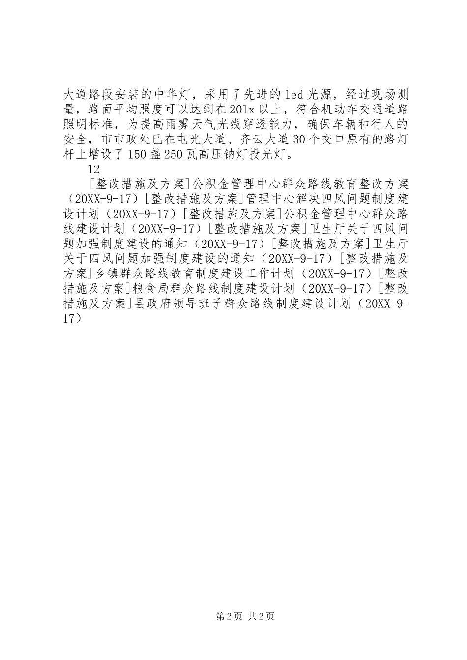 市政处落实群众路线教育活动的整改工作_第2页