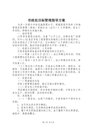 市政处目标管理指导方案