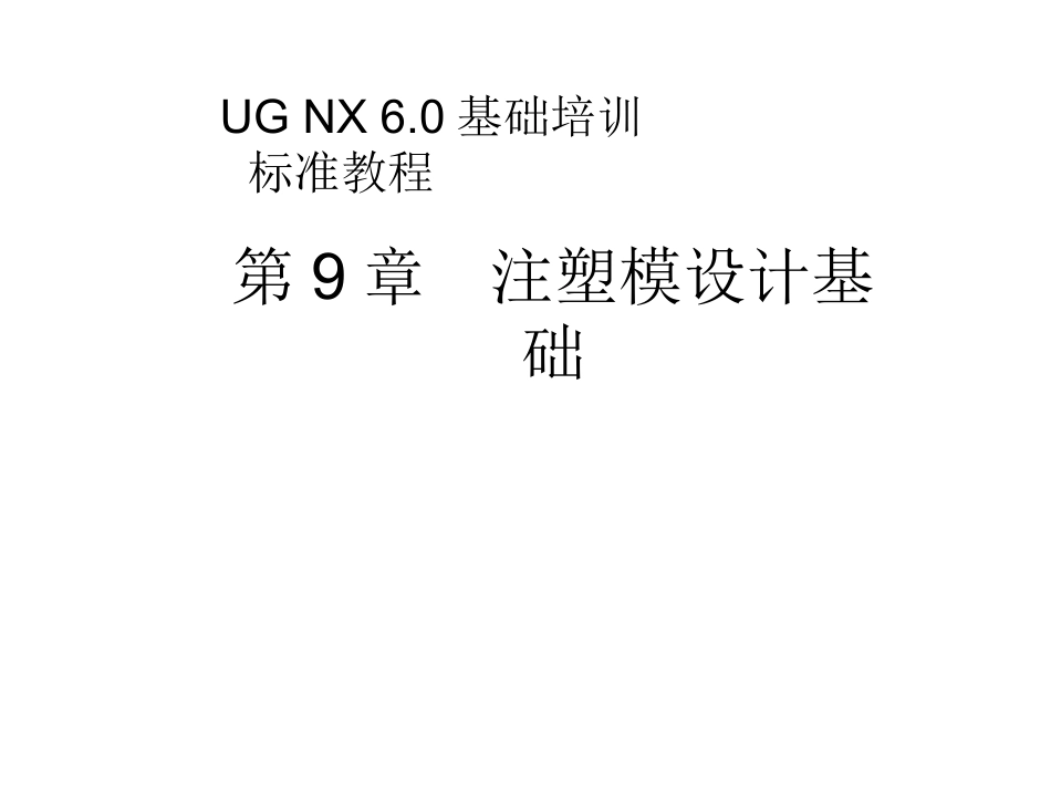 UG6注塑模具全套教程_第1页