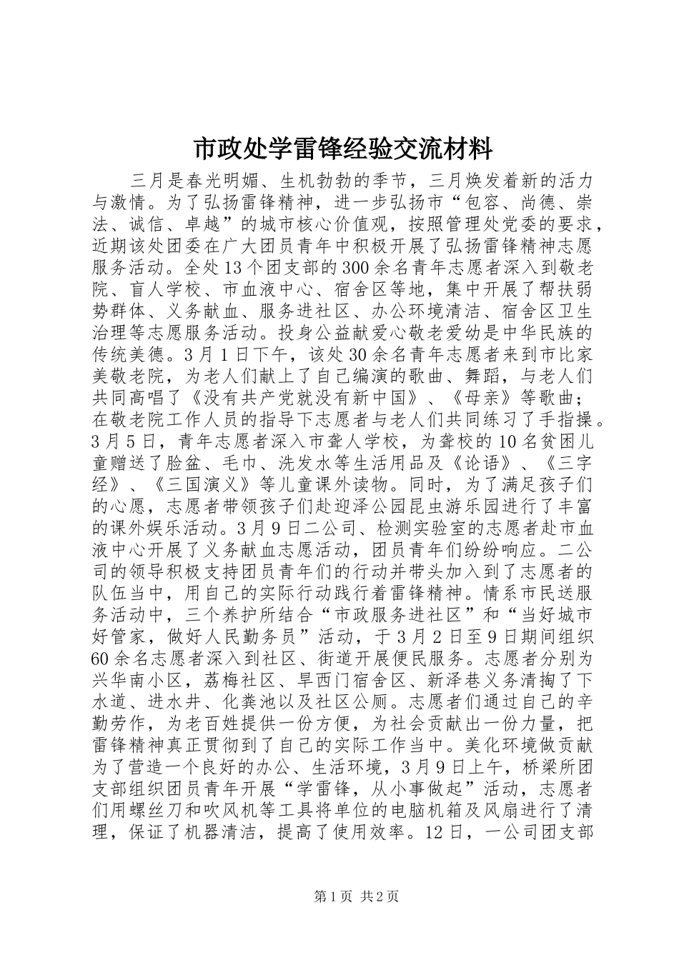 市政处学雷锋经验交流材料_第1页