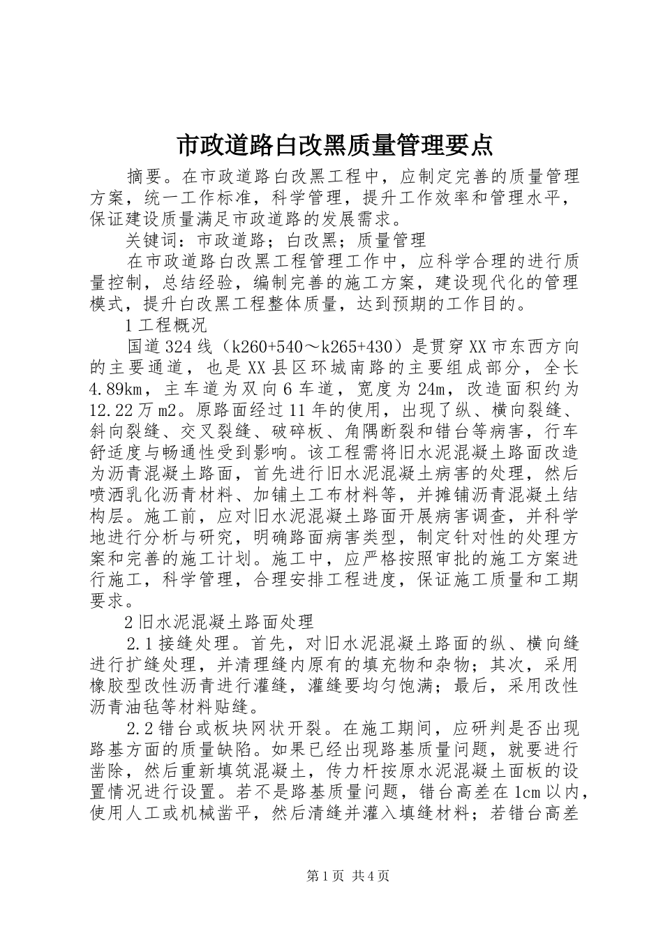 市政道路白改黑质量管理要点_第1页