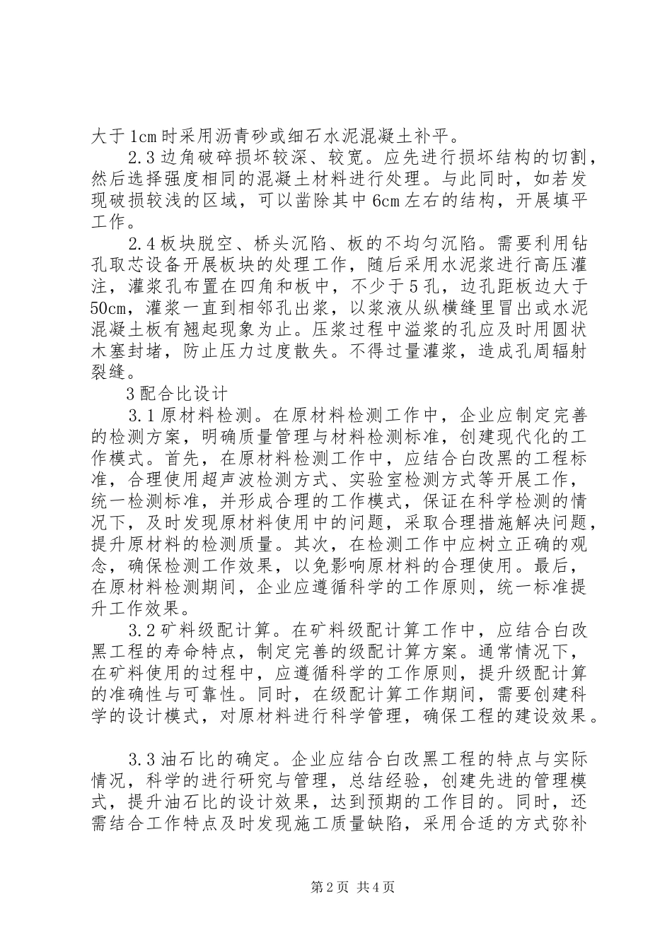 市政道路白改黑质量管理要点_第2页