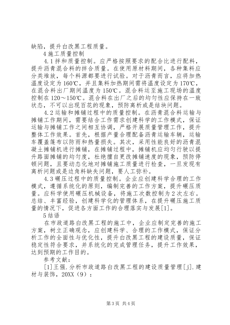 市政道路白改黑质量管理要点_第3页