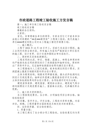 市政道路工程竣工验收施工方讲话稿