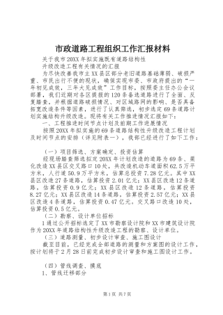 市政道路工程组织工作汇报材料