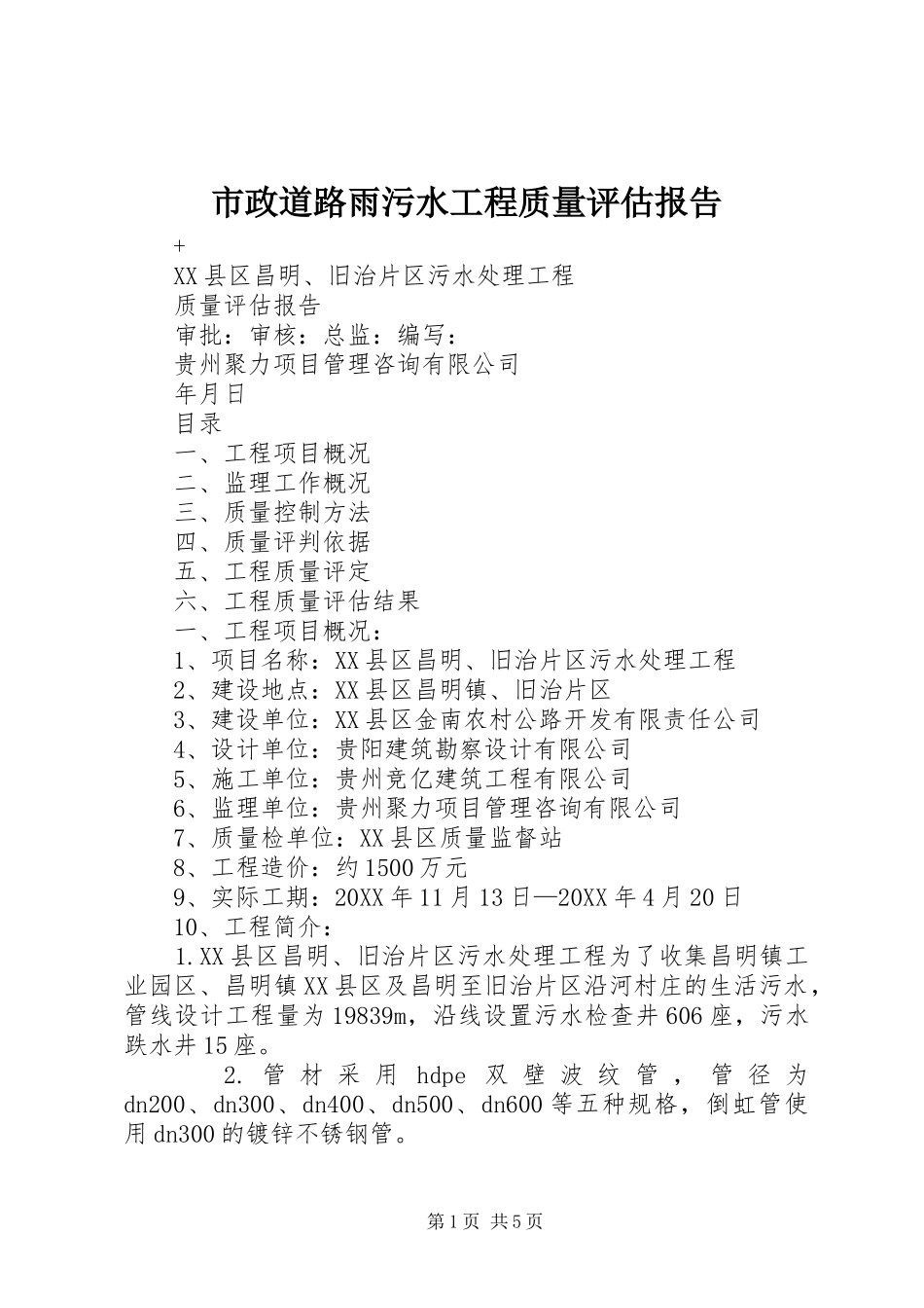 市政道路雨污水工程质量评估报告_第1页