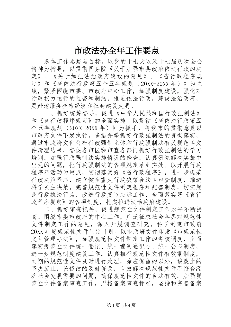 市政法办全年工作要点_第1页
