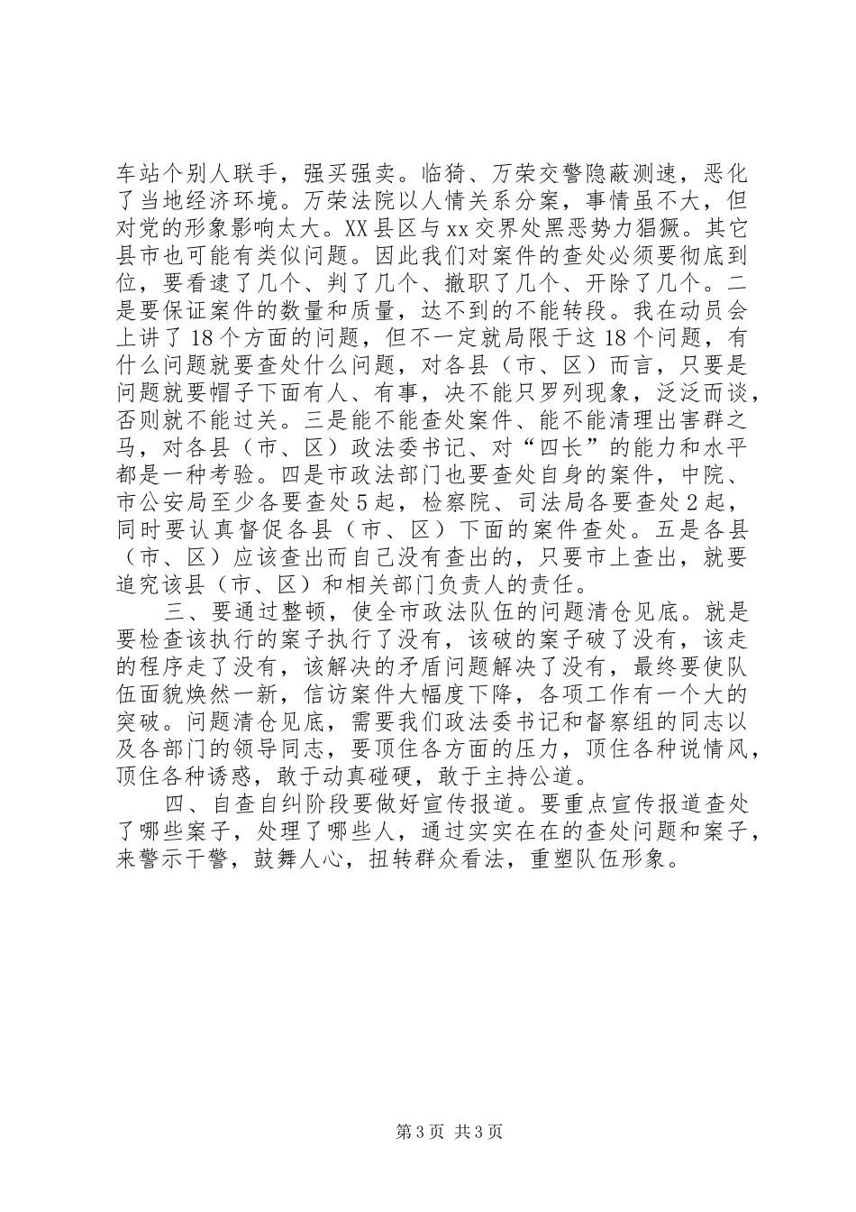 市政法队伍纪风整顿会议致辞_第3页