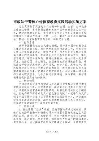 市政法干警核心价值观教育实践活动实施方案
