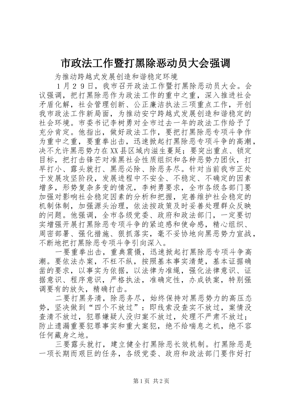 市政法工作暨打黑除恶动员大会强调_第1页