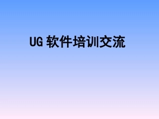 UG培训课件