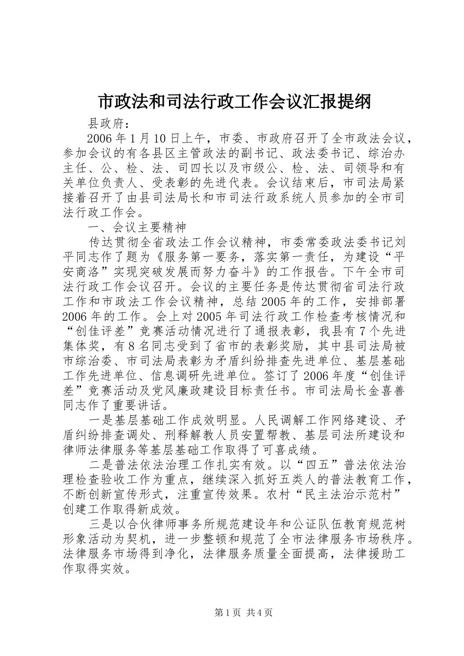 市政法和司法行政工作会议汇报提纲_第1页