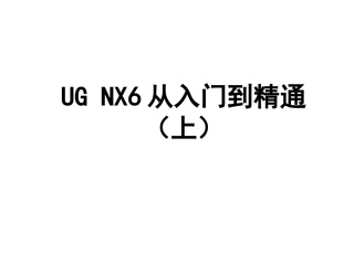 UG培训详解教程