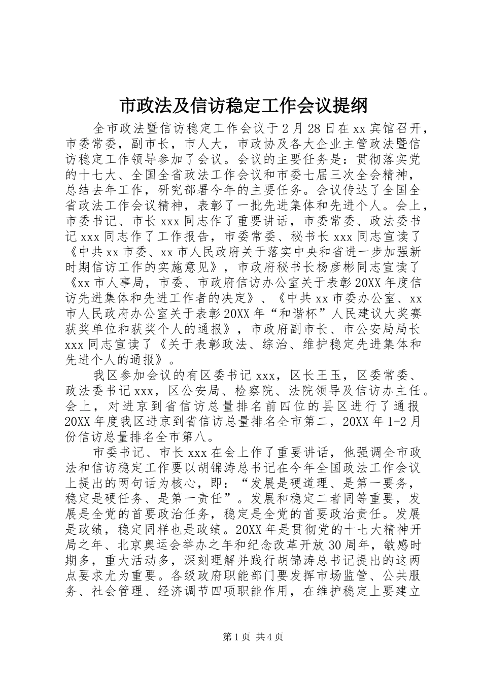 市政法及信访稳定工作会议提纲_第1页