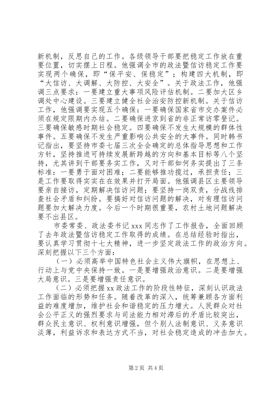 市政法及信访稳定工作会议提纲_第2页
