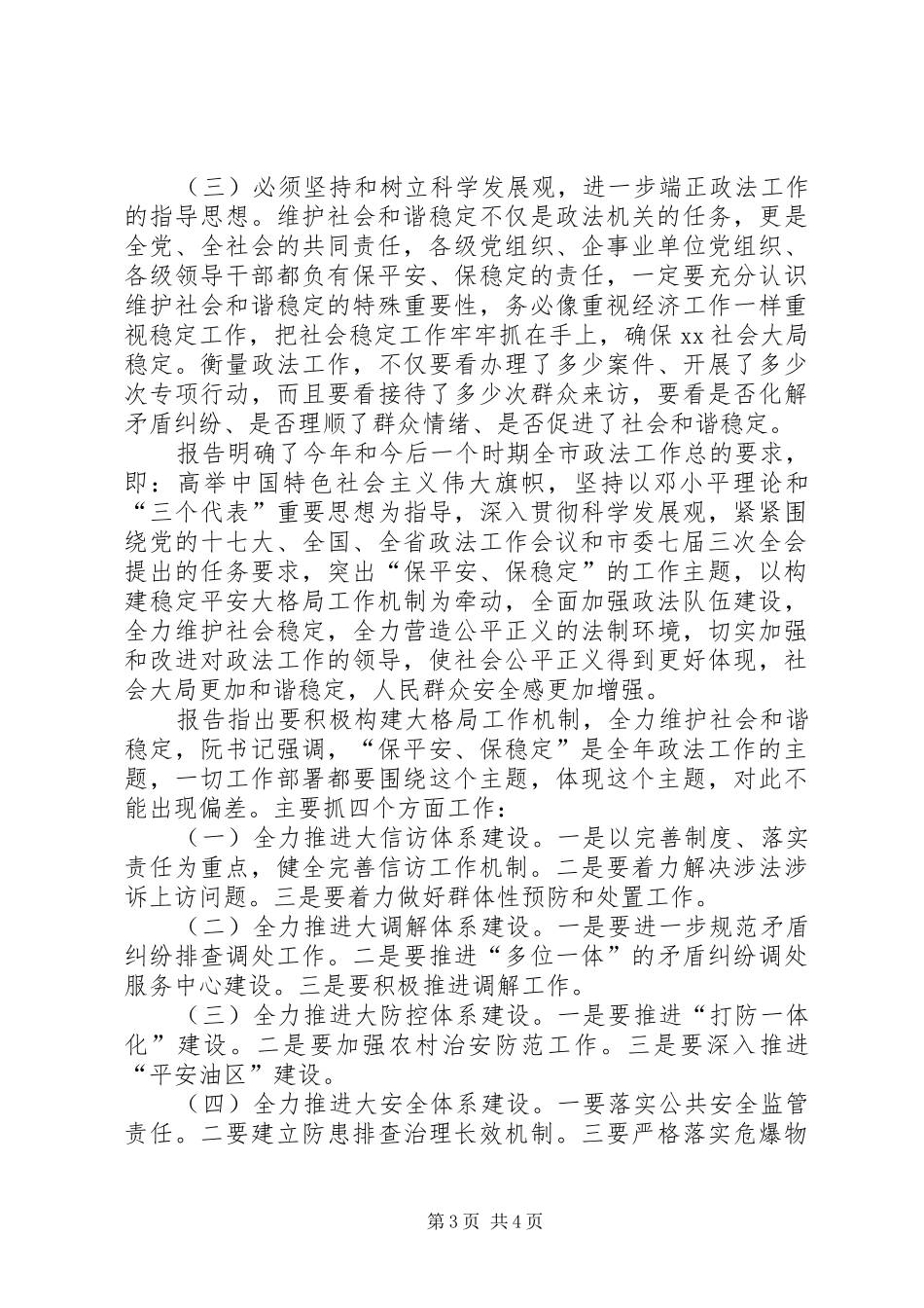 市政法及信访稳定工作会议提纲_第3页