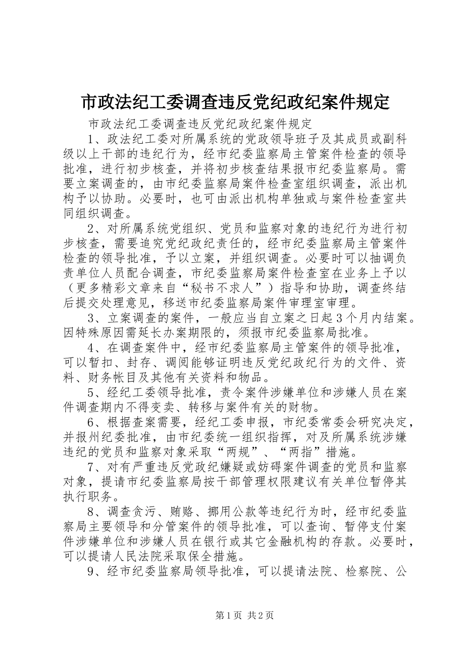 市政法纪工委调查违反党纪政纪案件规定_第1页