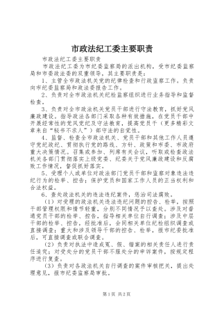 市政法纪工委主要职责