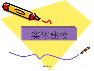 UG实体建模讲解