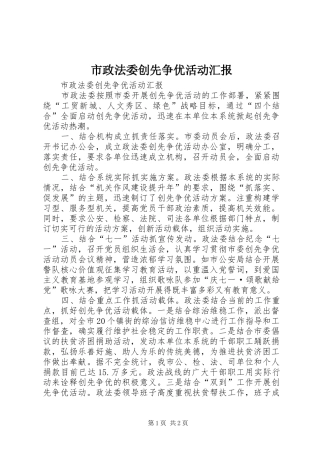 市政法委创先争优活动汇报