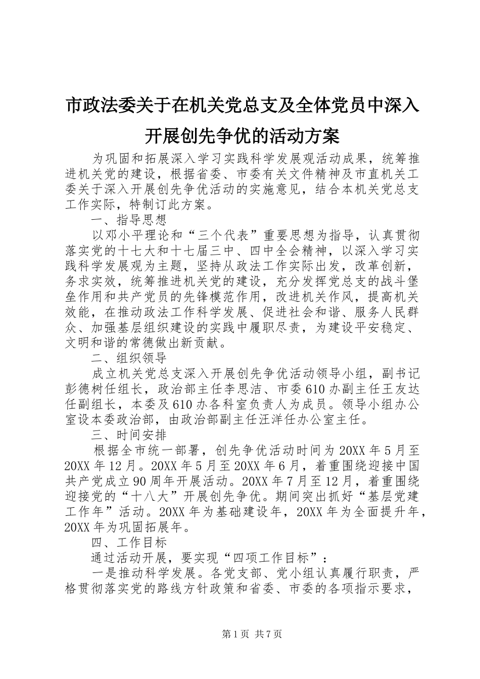 市政法委关于在机关党总支及全体党员中深入开展创先争优的活动方案_第1页