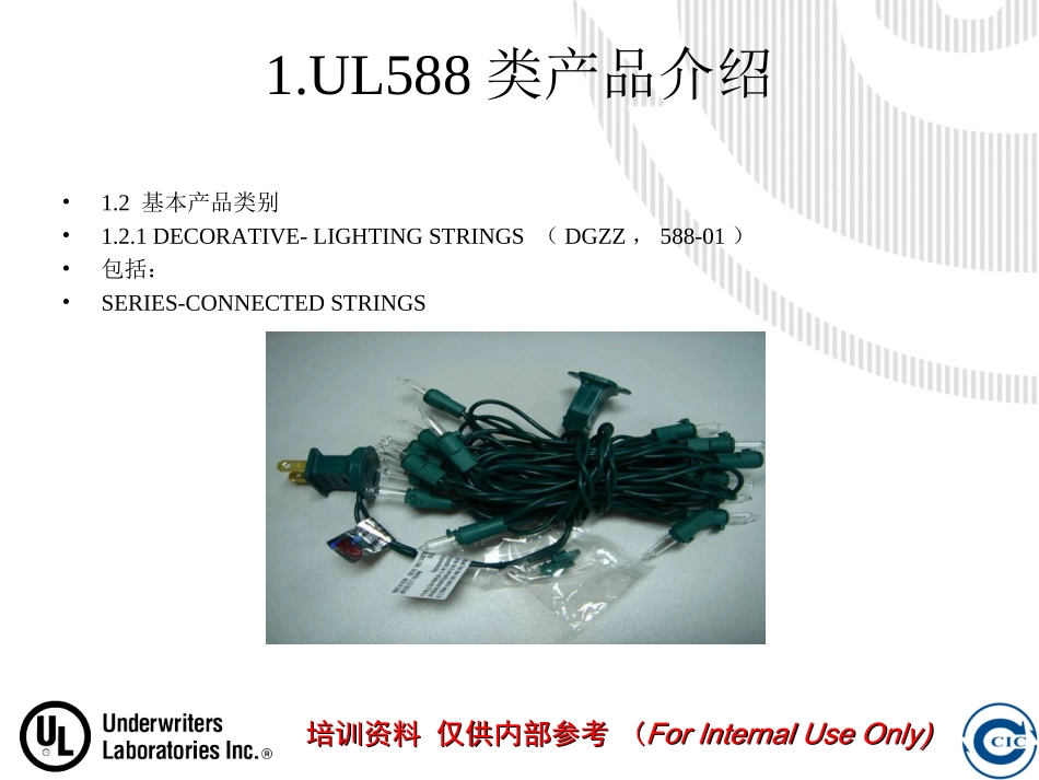 UL588培训资料_第3页
