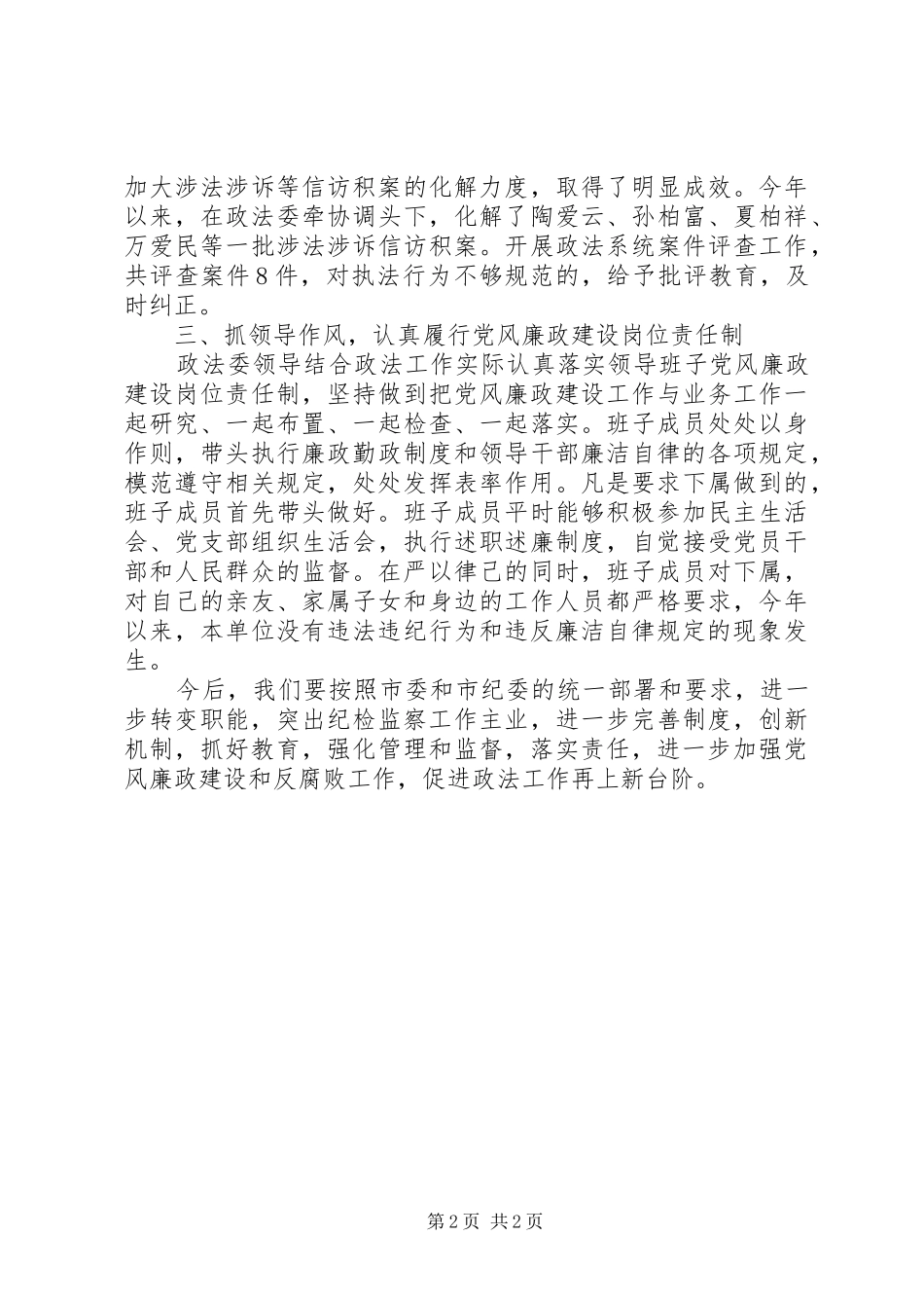 市政法委纪检监察工作情况汇报材料_第2页