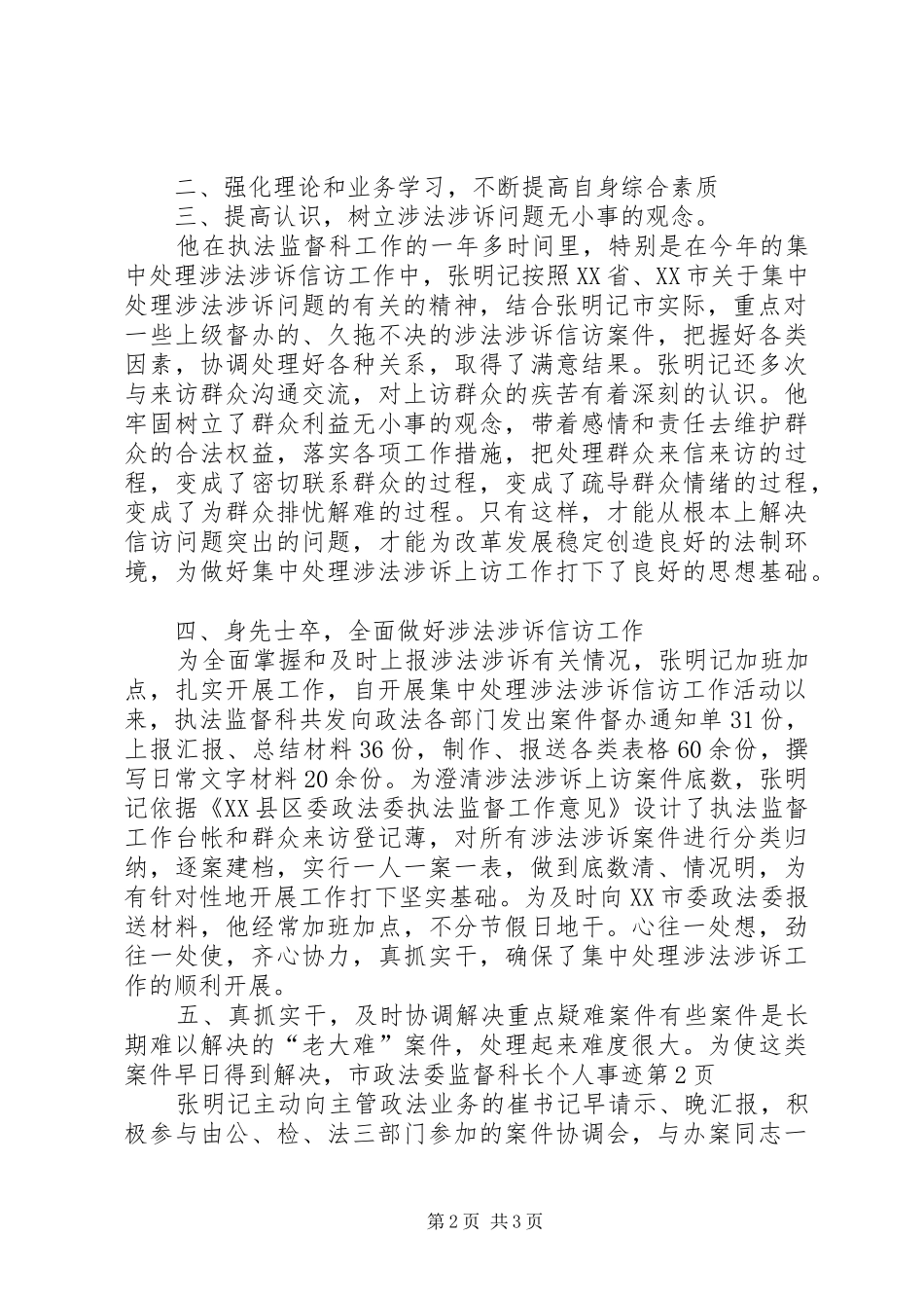 市政法委监督科长个人事迹_第2页