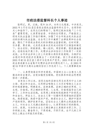 市政法委监督科长个人事迹